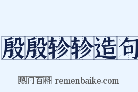 殷殷轸轸造句是什么意思的图片